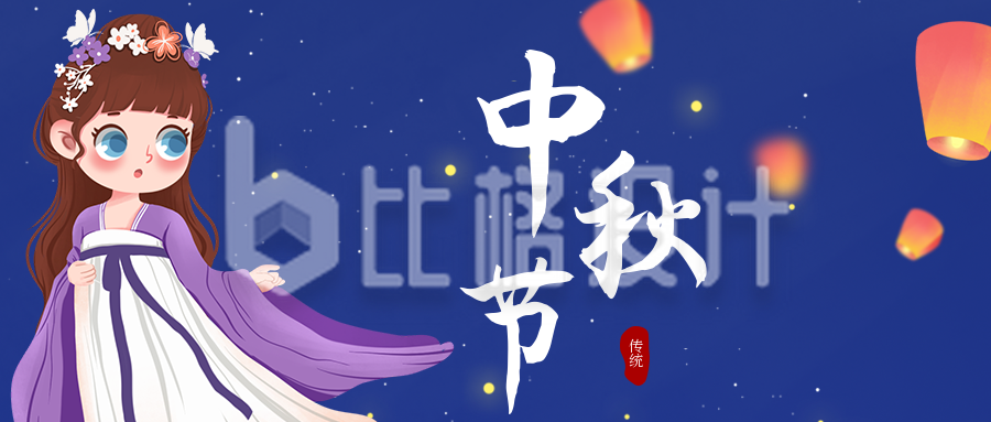 手绘可爱嫦娥中秋节公众号封面首图