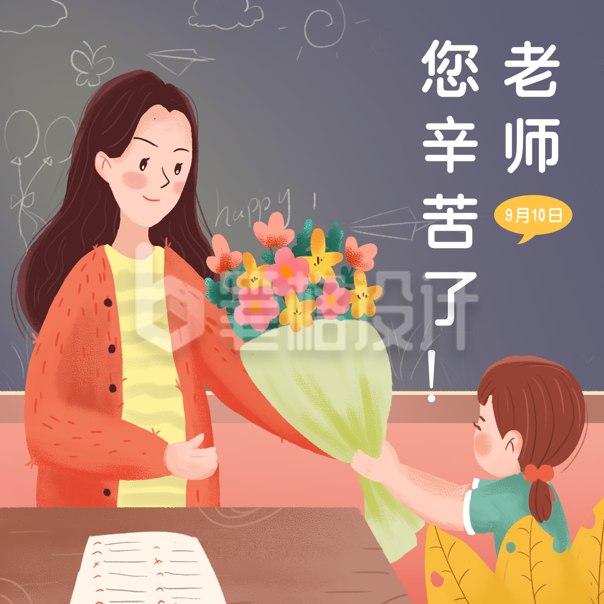 手绘插画教师节方形海报