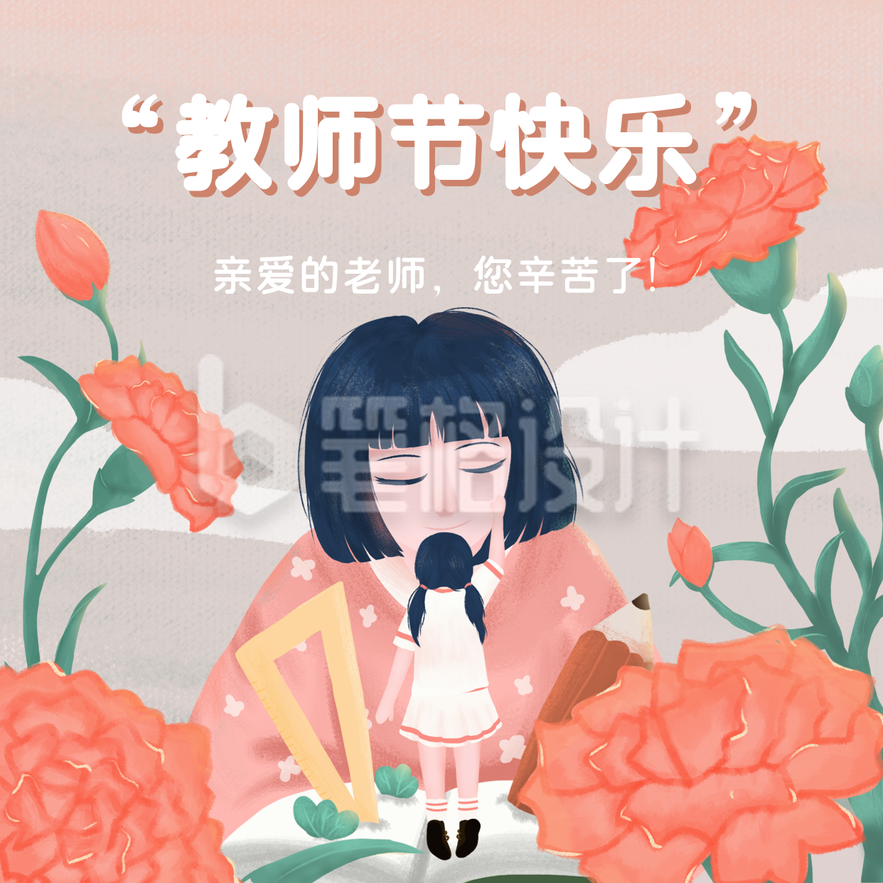 手绘文艺教师节方形海报