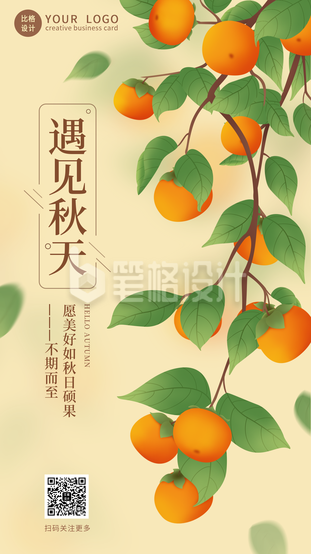 手绘柿子秋天立秋秋分手机海报 手绘柿子秋天立秋秋分手机海报