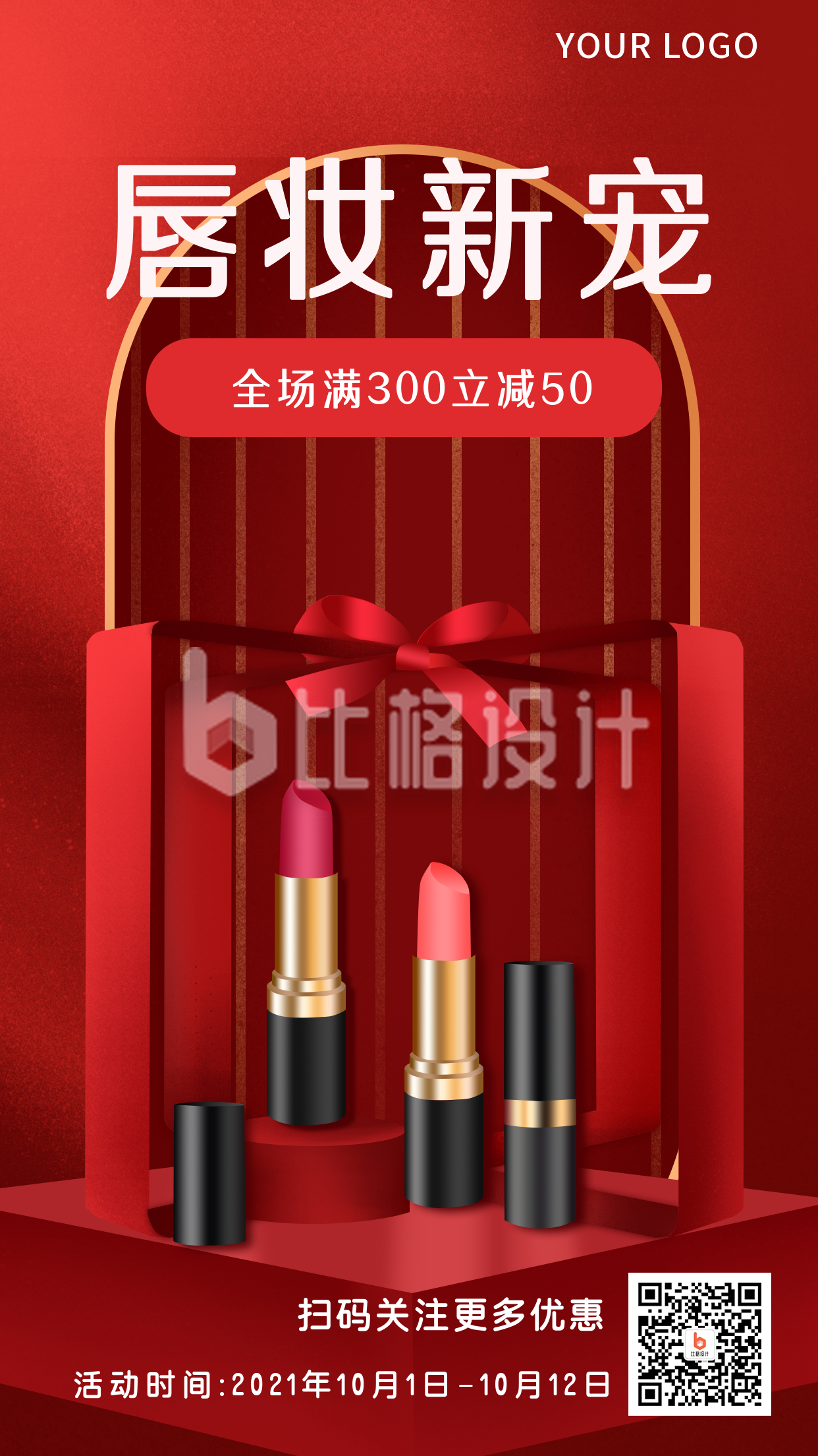 美妆化妆品商品福利促销活动购物手机海报