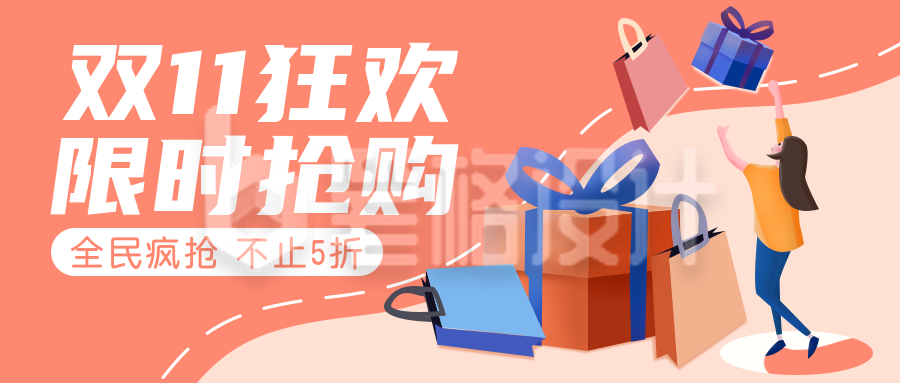 双十一商品促销活动福利大礼包公众号封面首图