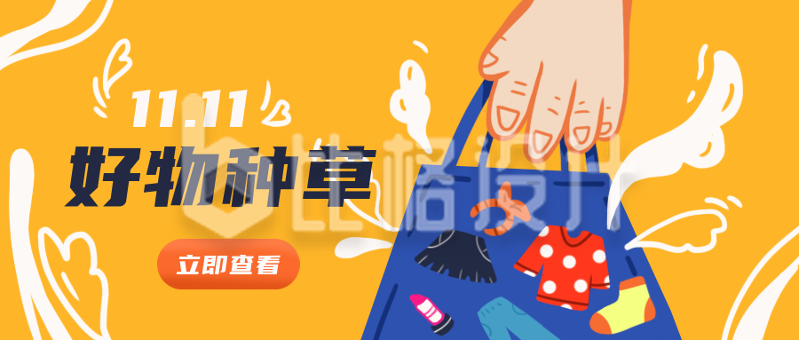 双十一购物促销活动优惠福利黄色手绘公众号封面首图