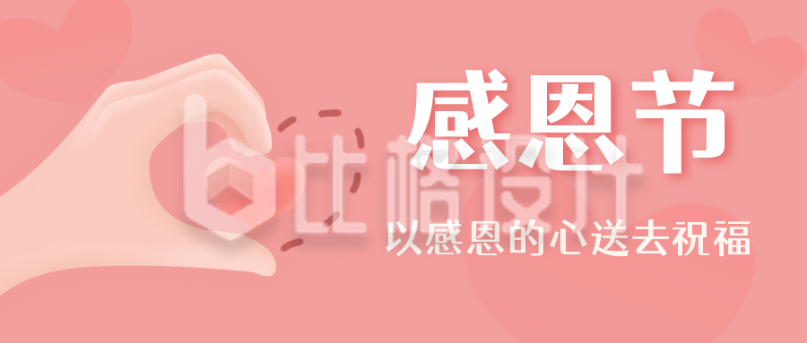 粉色爱心感恩节公众号封面首图