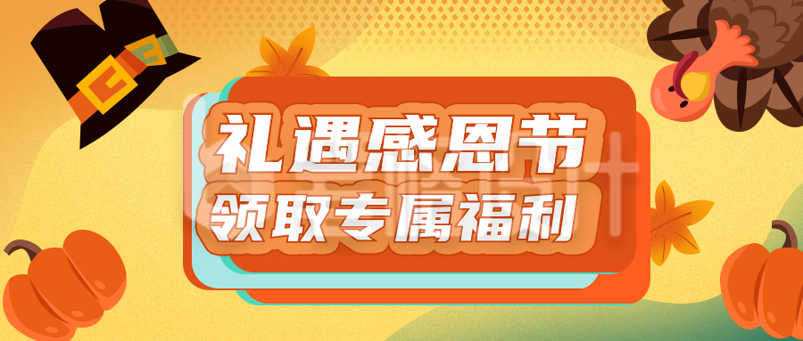 感恩节大礼包福利优惠活动公众号封面首图