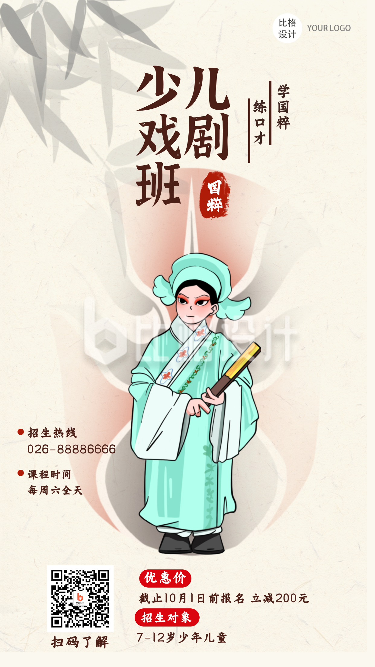 中国风戏曲艺术培训班招生活动手机海报