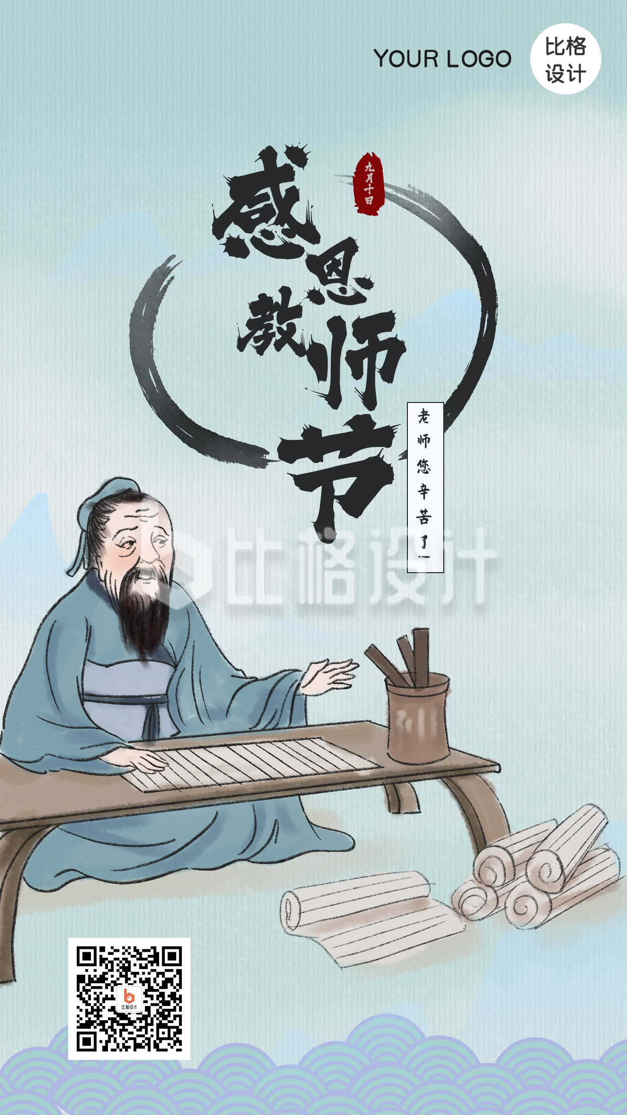 感恩教师节中国风孔子老师手绘手机海报