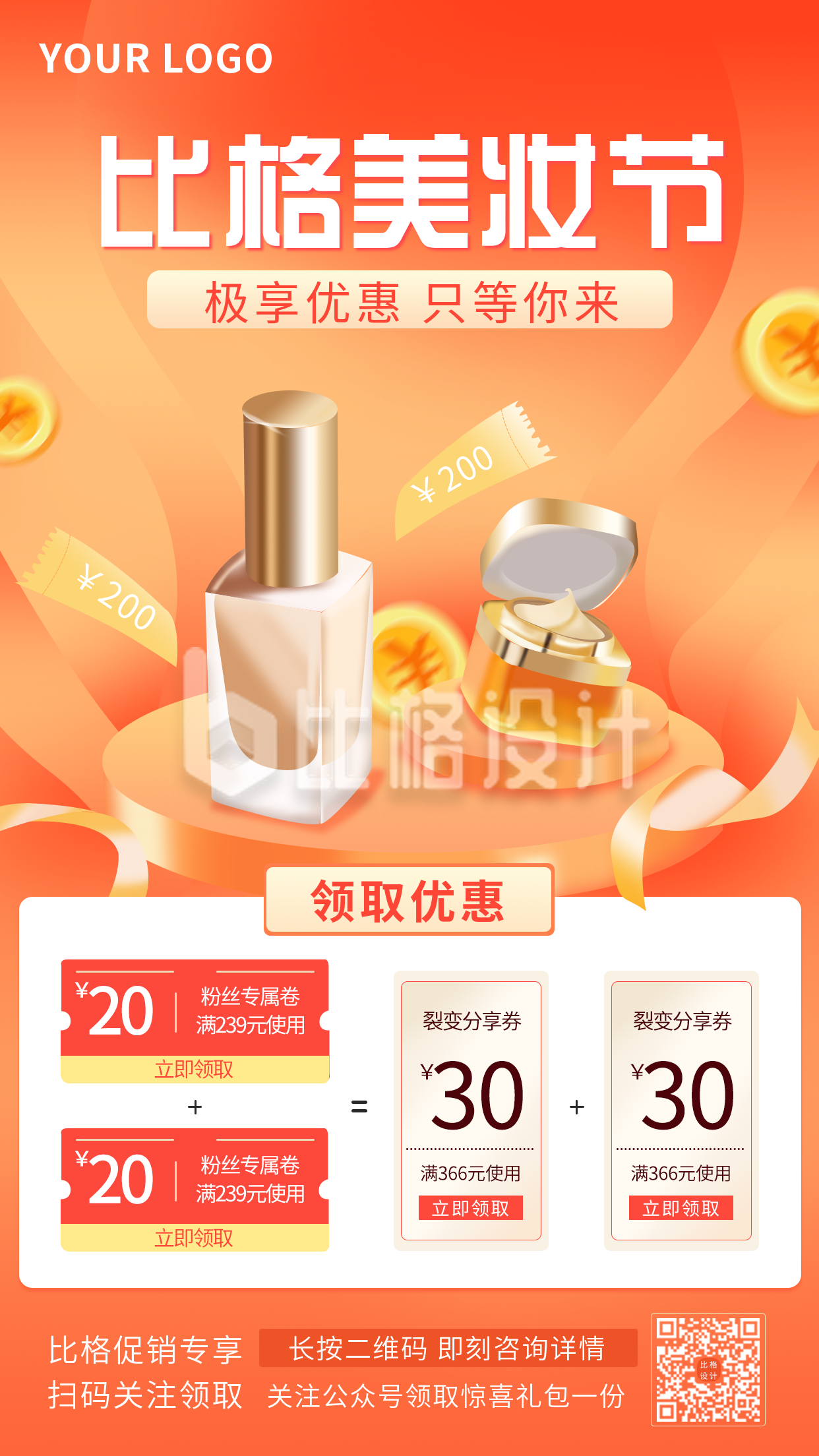橙色美妆购物化妆品活动促销手机海报