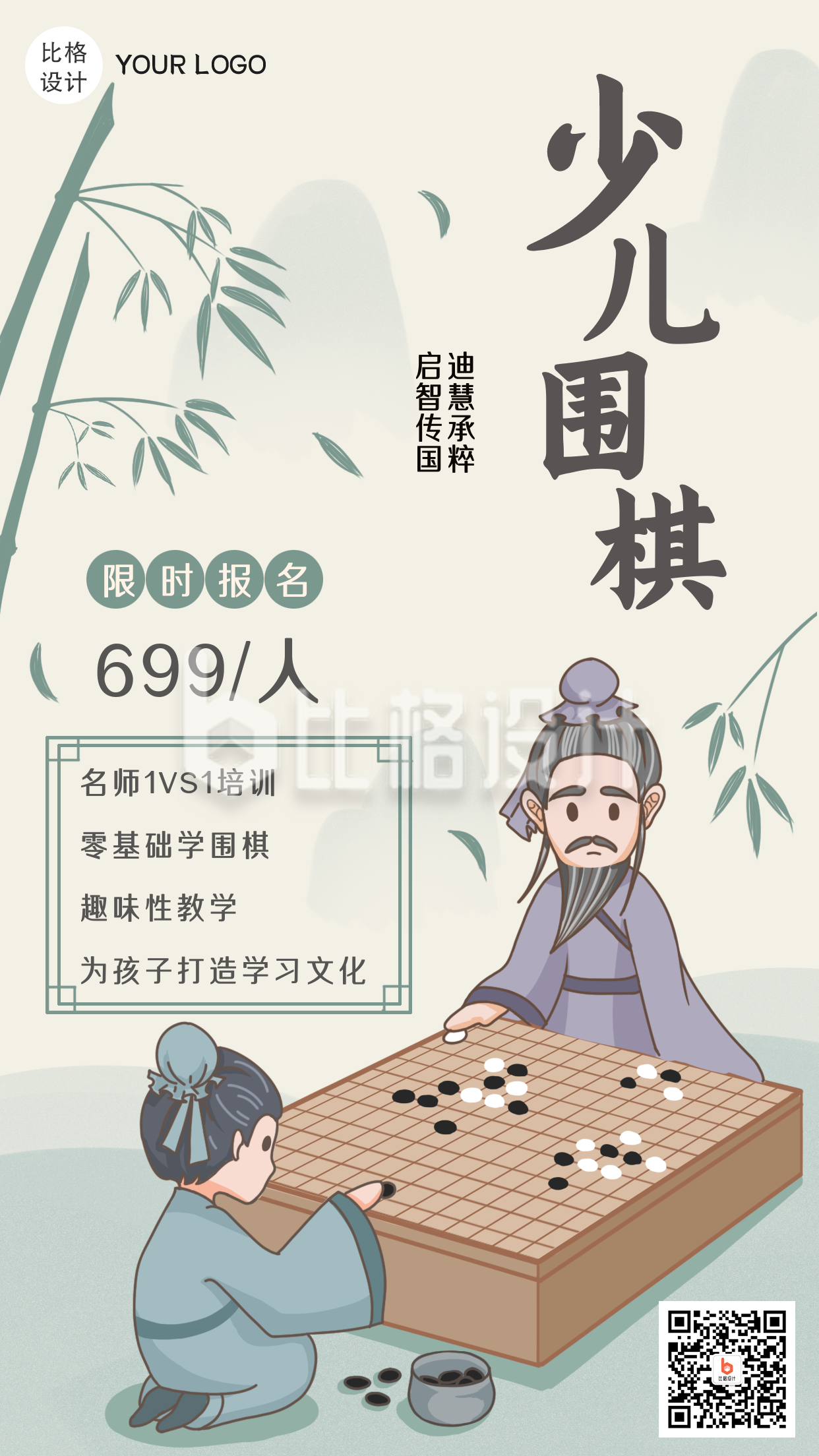 少儿围棋兴趣班招生中国风手绘手机海报