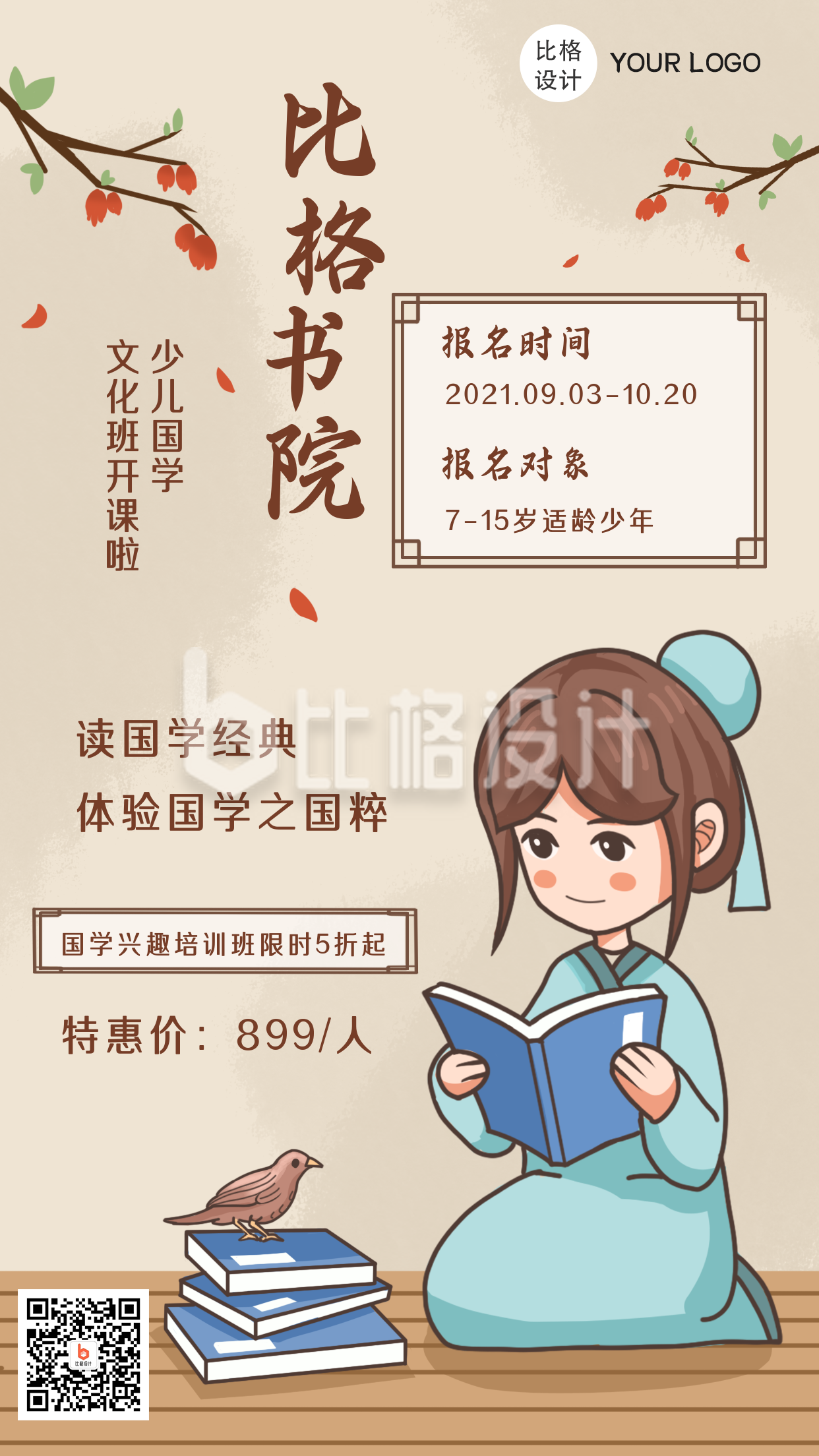 书院国学培训招生中国风手机海报