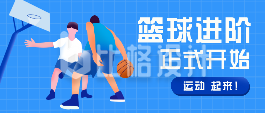 篮球运动比赛社团招新训练营招生公众号封面首图