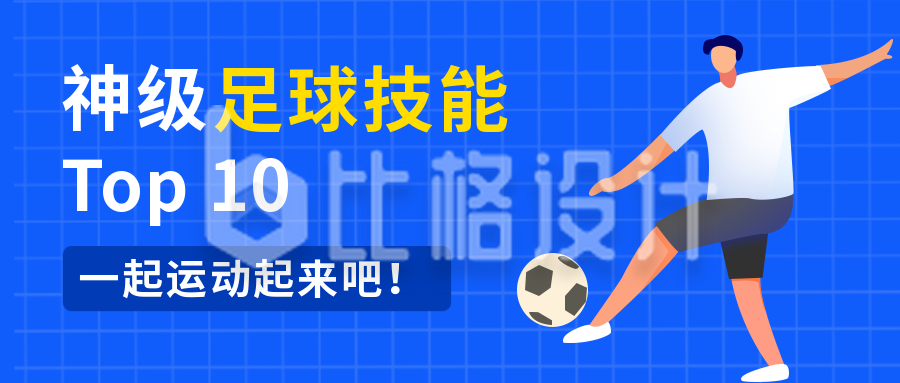 足球运动比赛社团招新俱乐部训练营招生蓝色公众号首图
