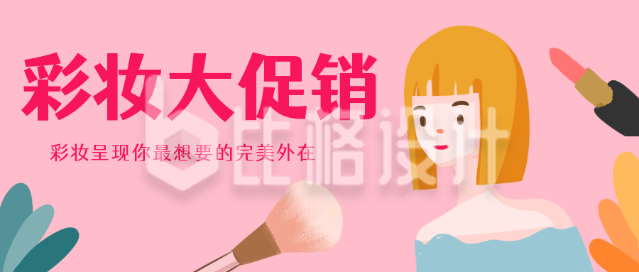 粉色手绘女孩促销优惠活动公众号封面首图
