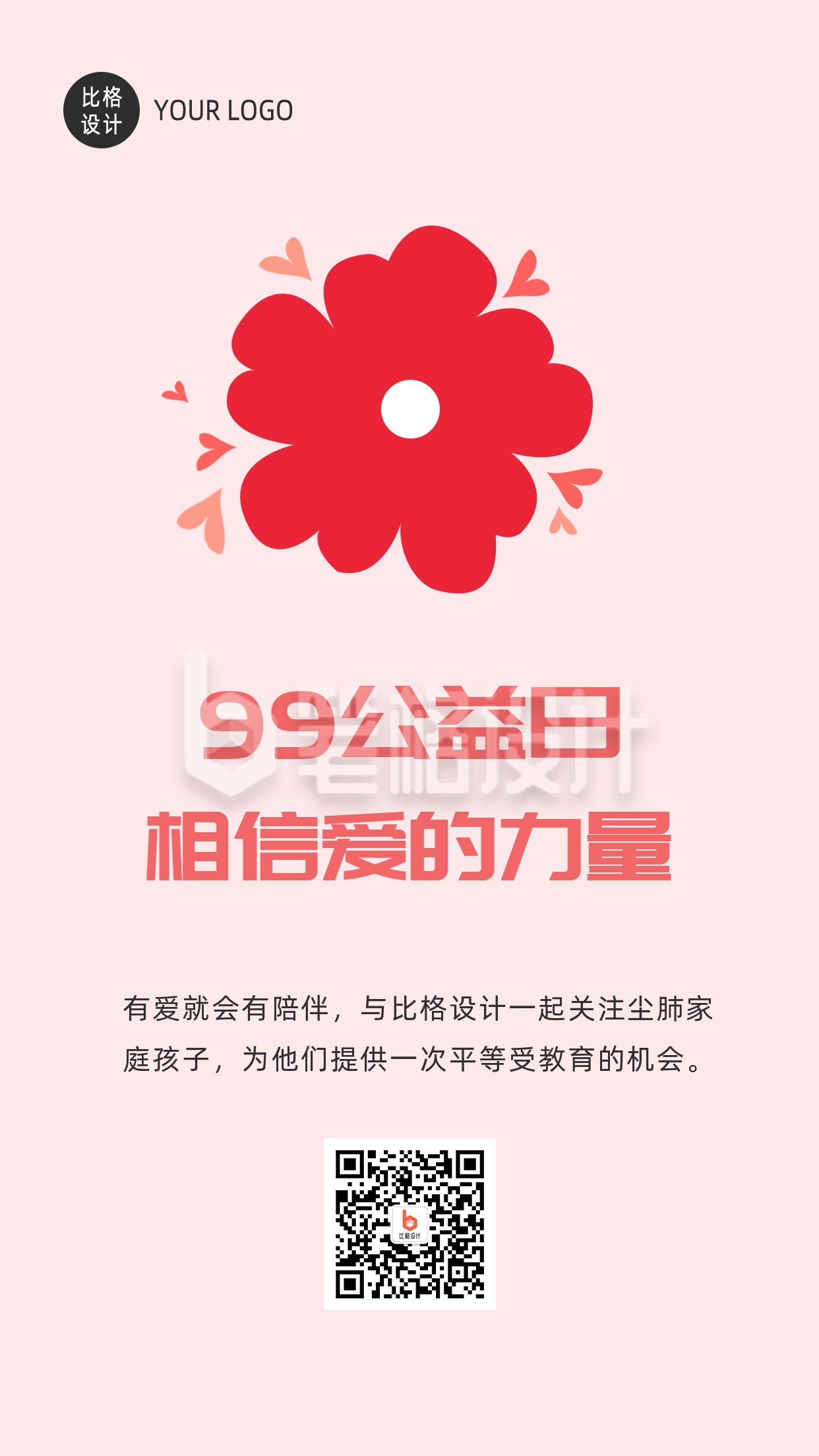 助力爱心活动99公益日手机海报