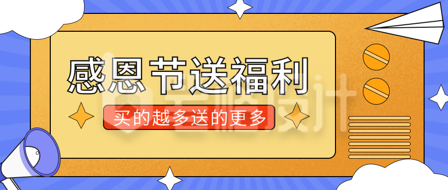 蓝色手绘感恩节活动优惠福利公众号封面首图