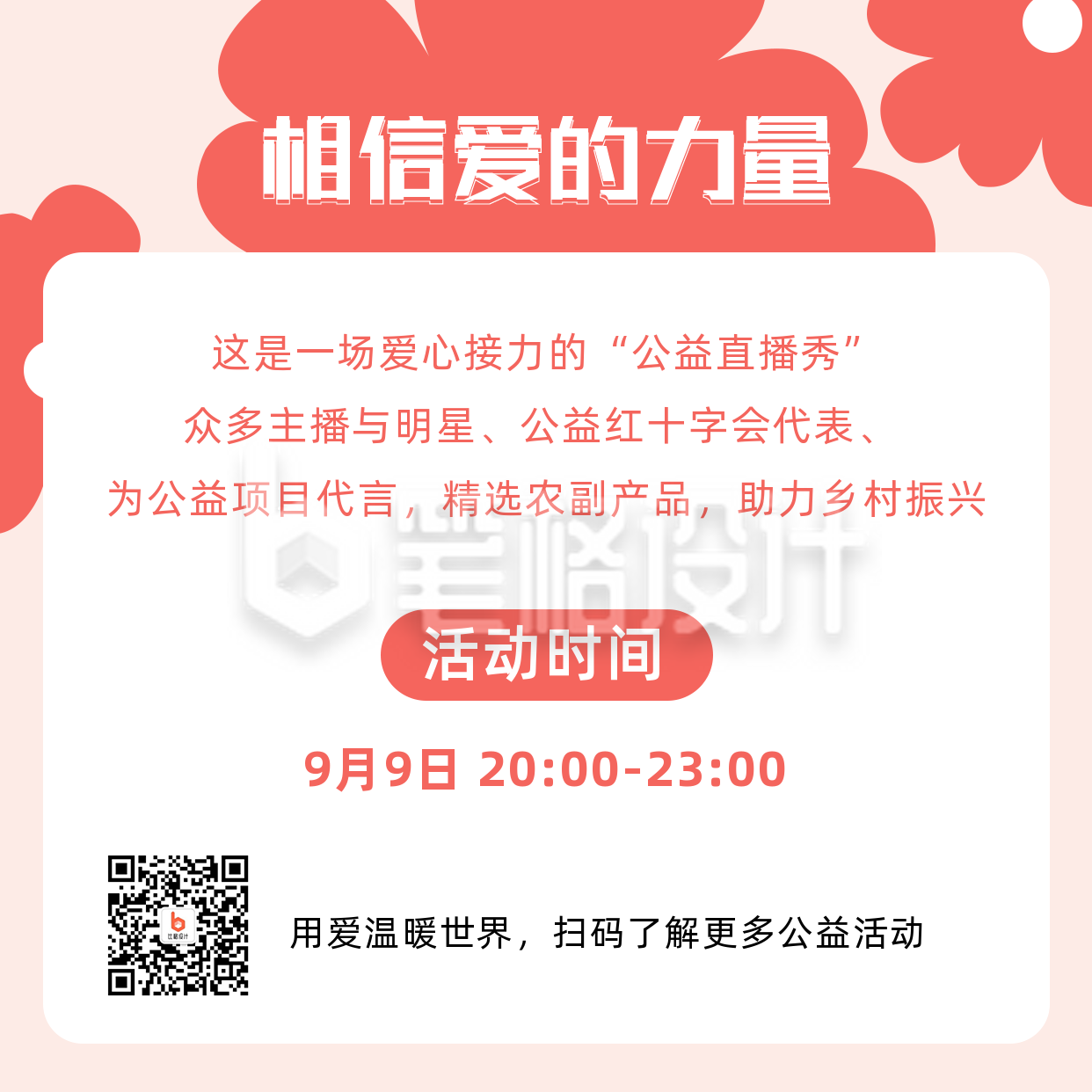 助力慈善爱心99公益日活动方形海报