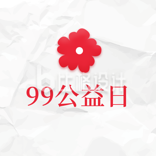 99公益日爱心活动公众号封面次图