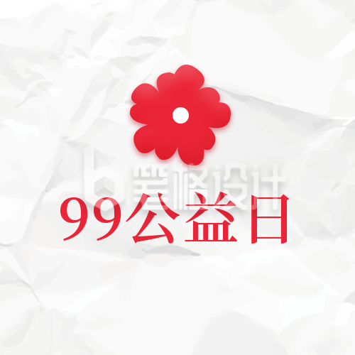 99公益日爱心活动公众号封面次图