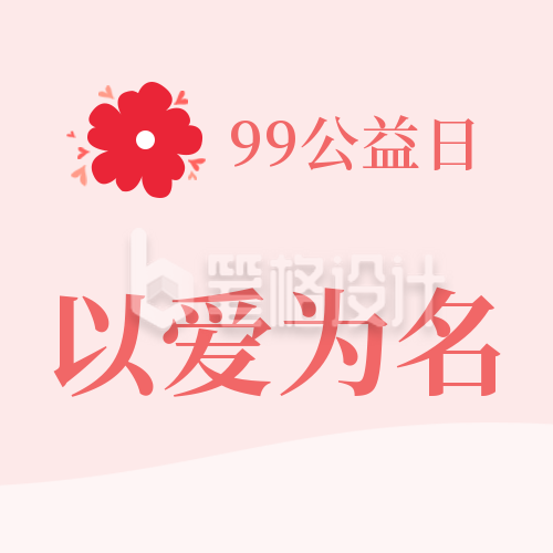 99公益日助力爱心活动公众号封面次图