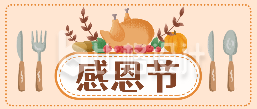 感恩节美食祝福活动宣传公众号封面首图