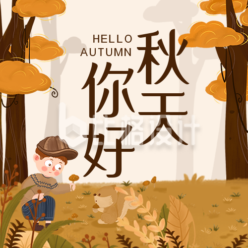 秋天你好手绘插画可爱男孩森林橙色公众号封面次图