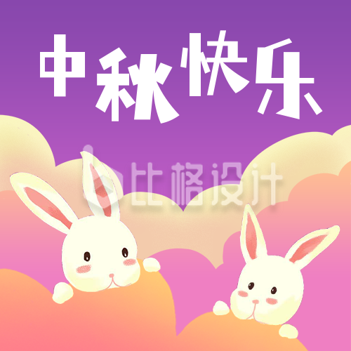 中秋节祝福可爱兔子紫色插画公众号次图