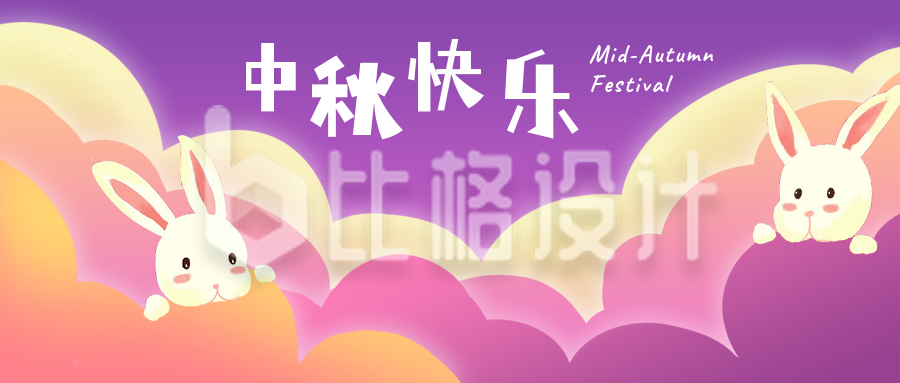 中秋节祝福可爱兔子紫色插画公众号首图
