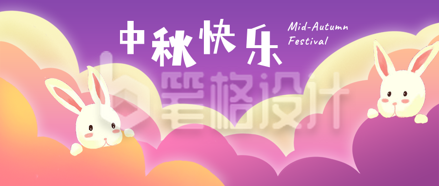 中秋节祝福可爱兔子紫色插画公众号首图