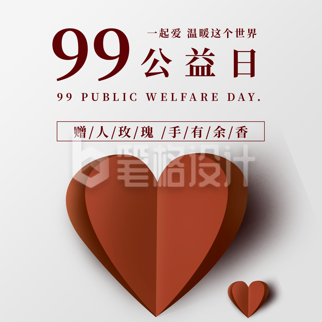 99爱公益日爱心方形海报