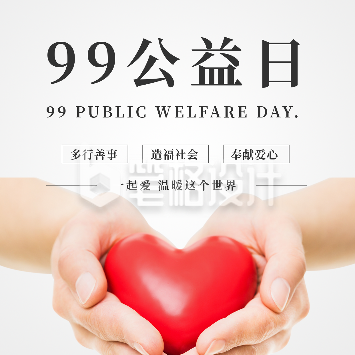 99公益日手捧爱心方形海报