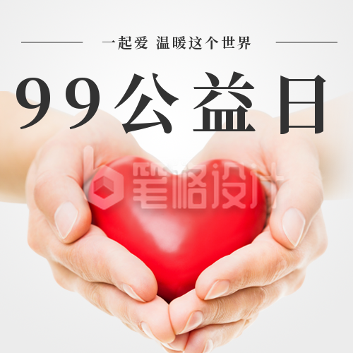 99公益日手捧爱心公众号次图