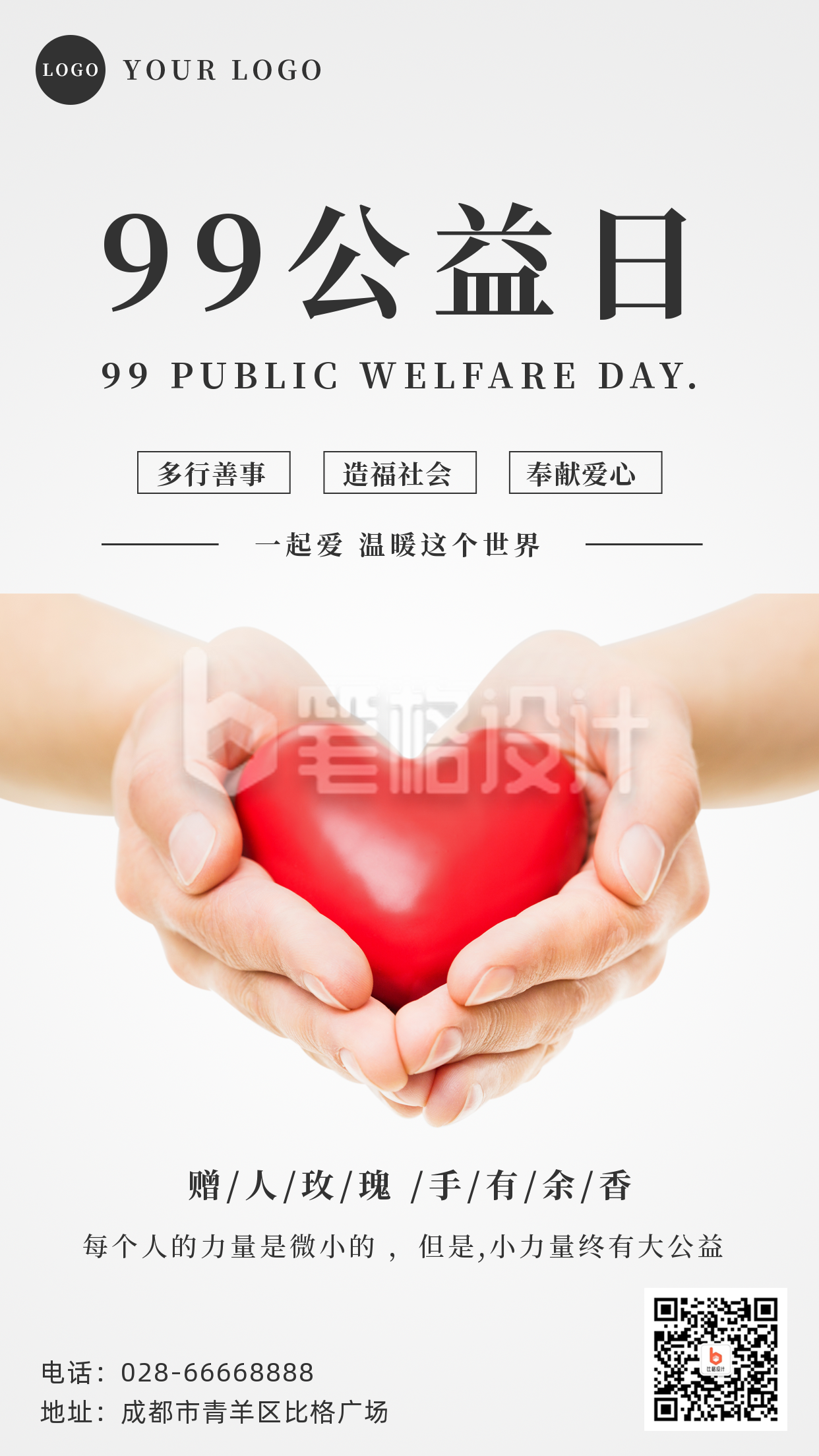 99公益日手捧爱心手机海报