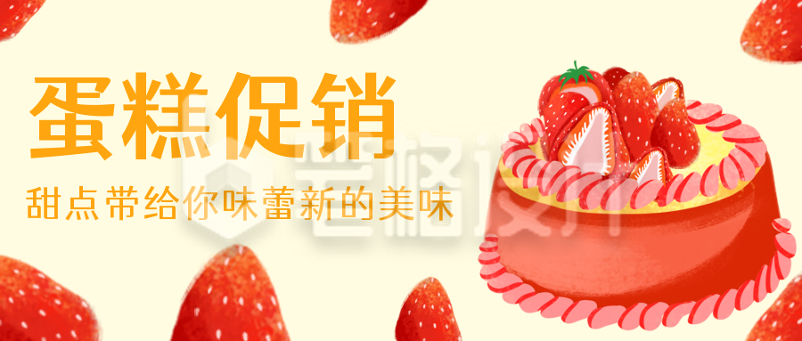 手绘蛋糕促销公众号首图 手绘蛋糕促销公众号首图