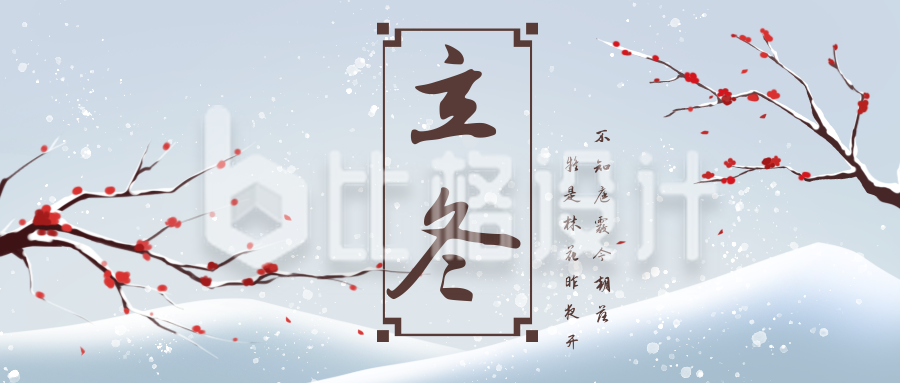 立冬冬天梅花中国风节气公众号封面首图