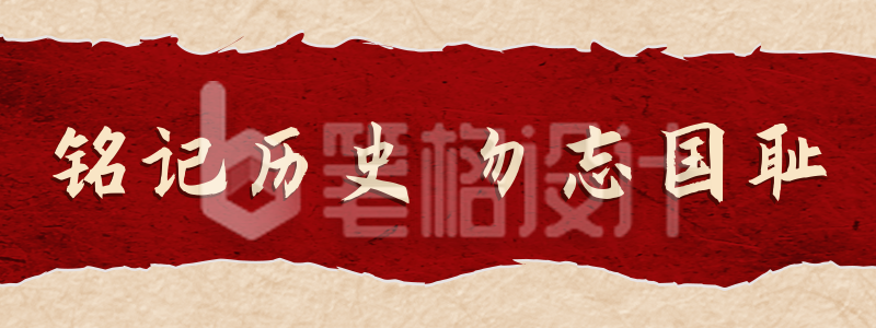 党政政务918事变撕纸胶囊banner