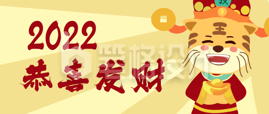 虎年恭喜发财拜年祝福卡通漫画公众号封面首图