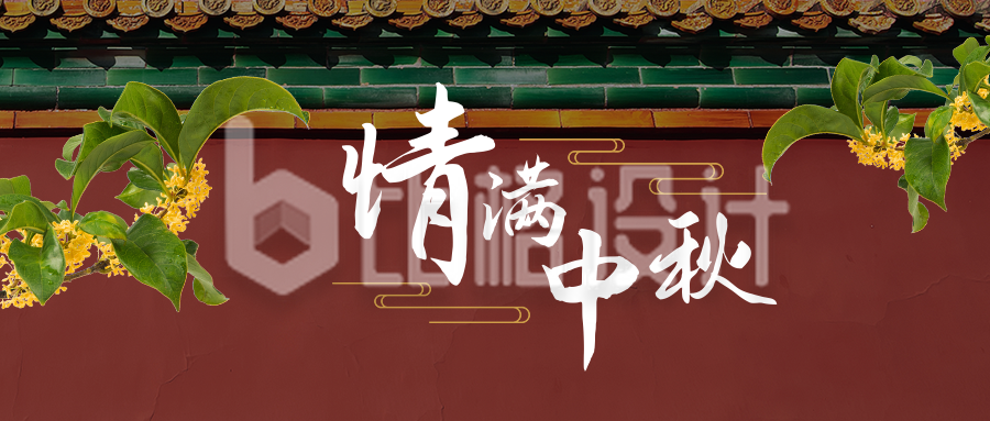情满中秋中国风红墙桂花实景公众号首图