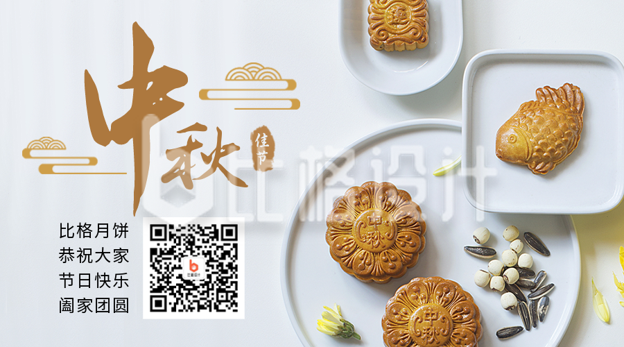 中秋佳节祝福月饼促销实景二维码