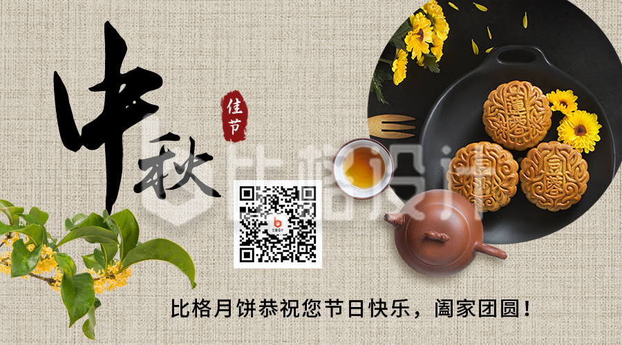 中秋节祝福月饼清茶中国风实景二维码