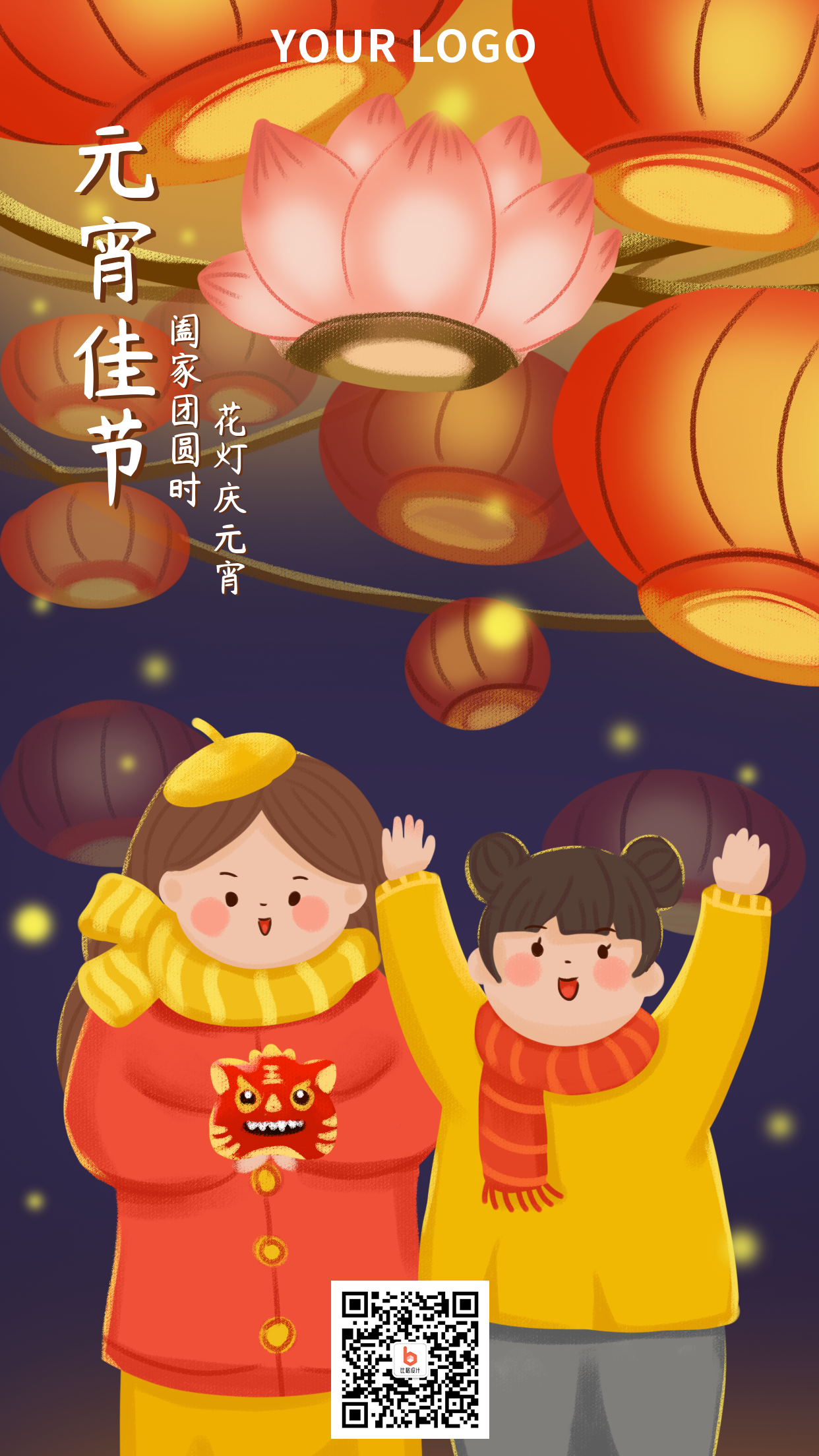 手绘卡通元宵节元旦节跨年节日手机海报