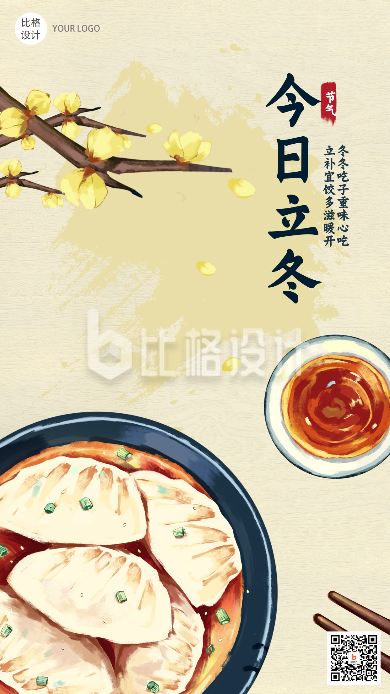 冬天立冬饺子节气祝福手机海报