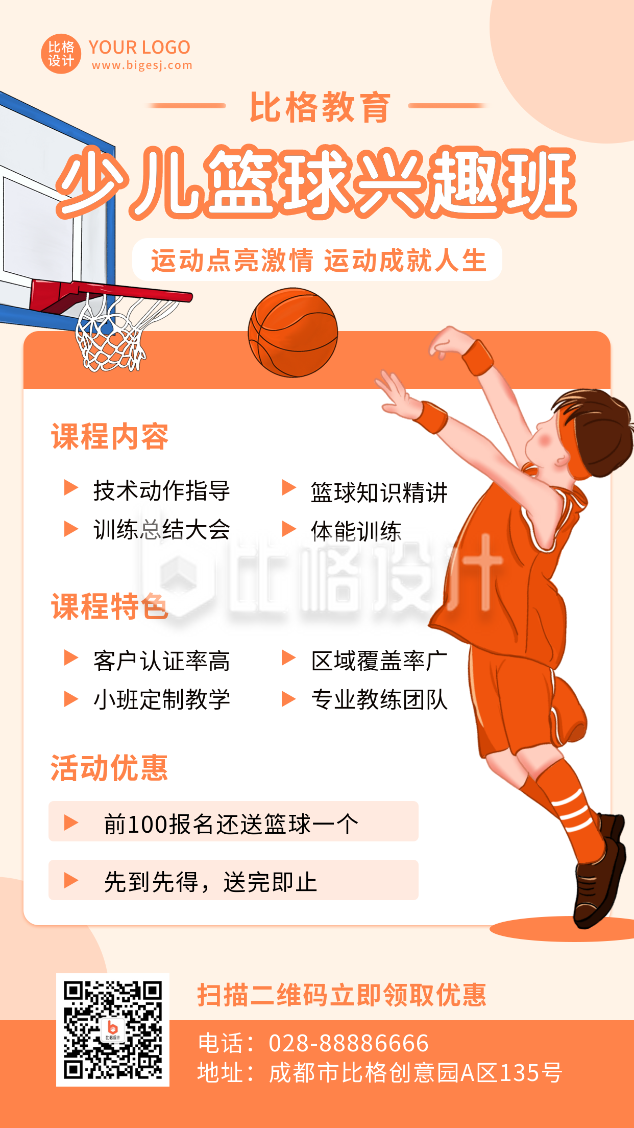 少儿运动篮球兴趣班招生培训比赛橙色手绘手机海报