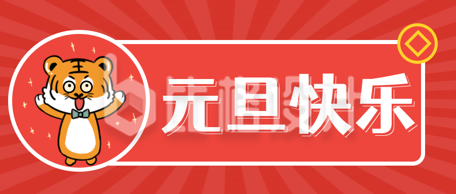 红色手绘虎年跨年元旦节公众号封面首图