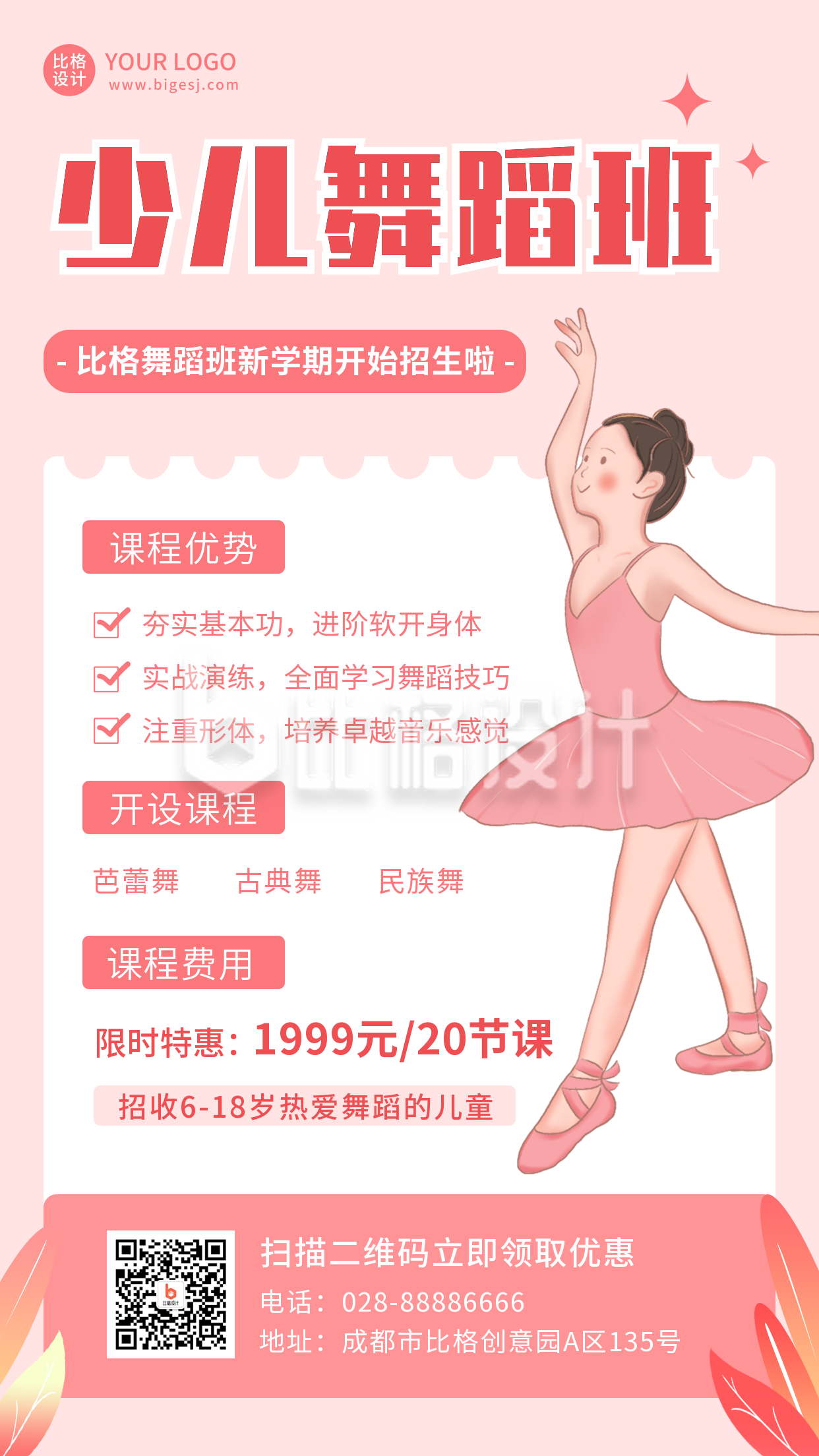 少儿舞蹈粉色训练营兴趣班招生手机海报