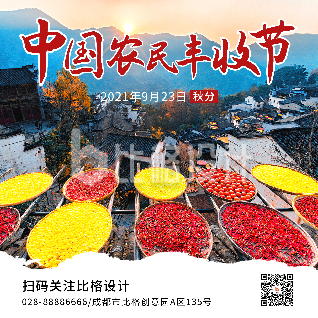 中国农民丰收节农耕秋收实景方形海报