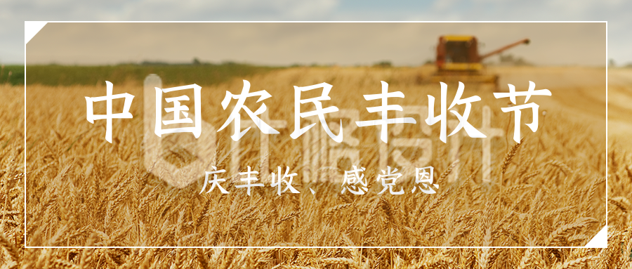 中国农民丰收节农耕实景简约公众号首图