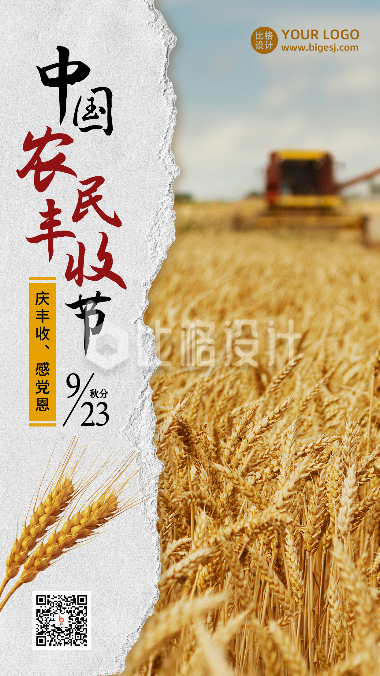 中国农民丰收节农耕实景简约手机海报