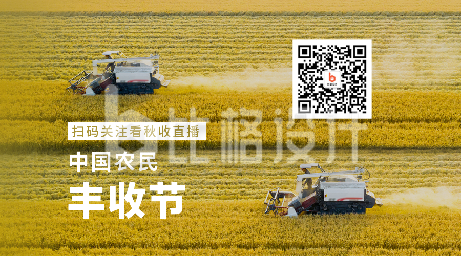 中国农民丰收节秋收农耕实景二维码