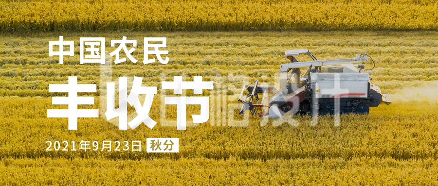 中国农民丰收节秋收农耕实景公众号首图