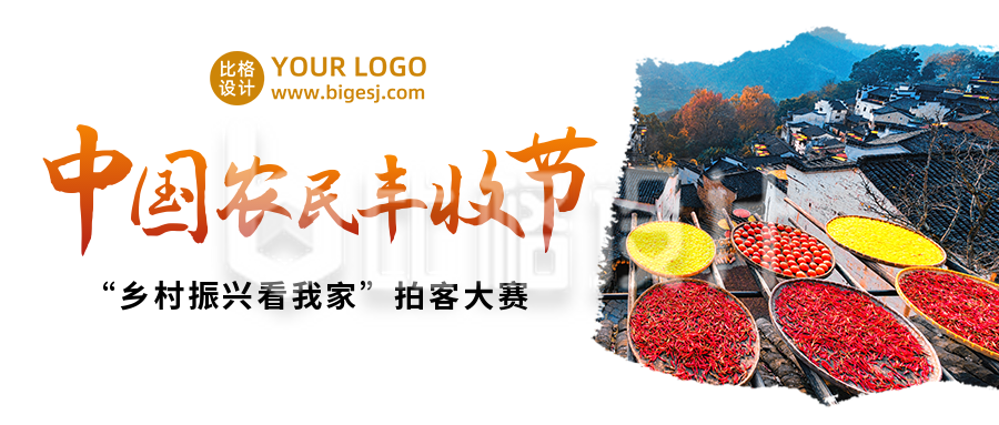 中国农民丰收节秋收庆祝活动公众号首图